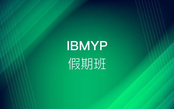 IBMYP假期（寒假、暑假）強化班